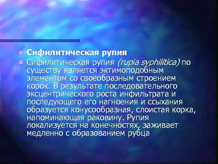 n  Сифилитическая рупия (rupia syphilitica) по существу является эктимоподобным элементом со своеобразным строением
