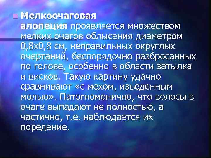 n Мелкоочаговая  алопеция проявляется множеством  мелких очагов облысения диаметром  0, 8