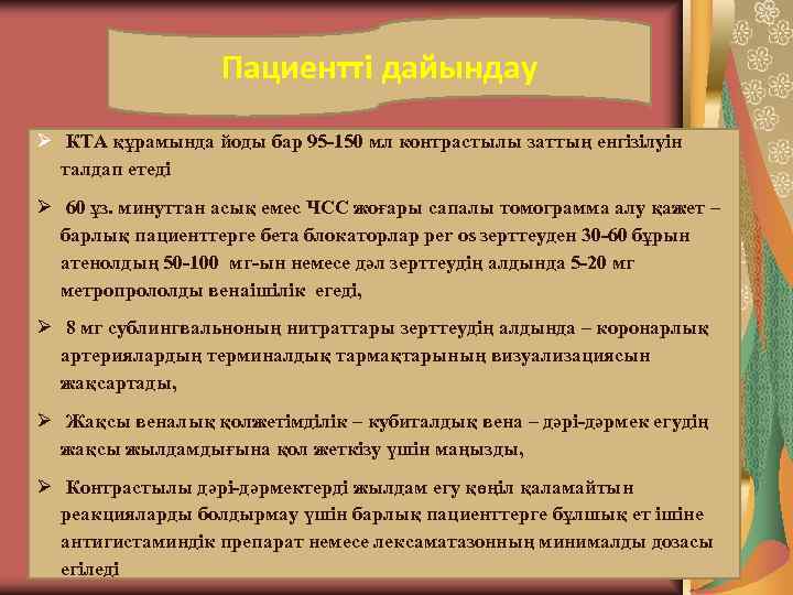    Пациентті дайындау Ø КТА құрамында йоды бар 95 -150 мл контрастылы