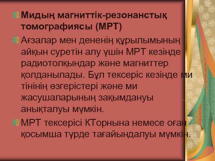 Мидың магниттік-резонанстық томографиясы (МРТ) Ағзалар мен дененің құрылымының айқын суретін алу үшін МРТ кезінде