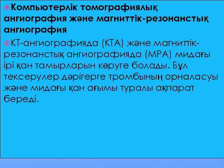  Компьютерлік томографиялық ангиография және магниттік-резонанстық ангиография КТ-ангиографияда (КТА) және магниттік- резонанстық ангиографияда (МРА)
