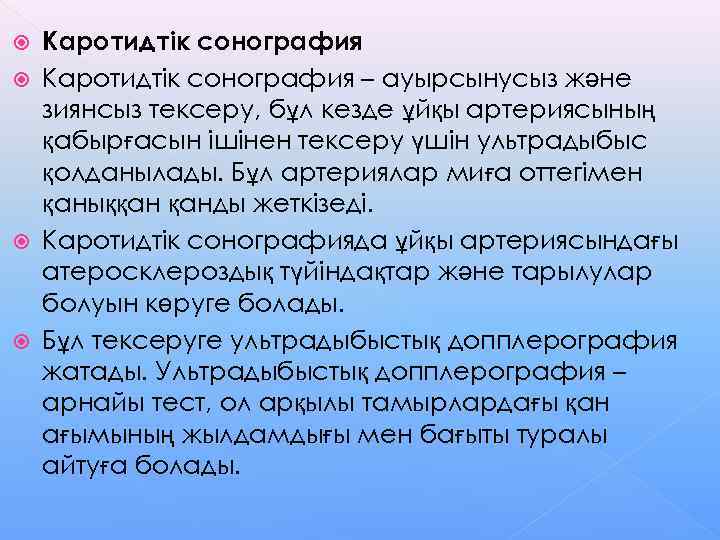  Каротидтік сонография – ауырсынусыз және  зиянсыз тексеру, бұл кезде ұйқы артериясының 