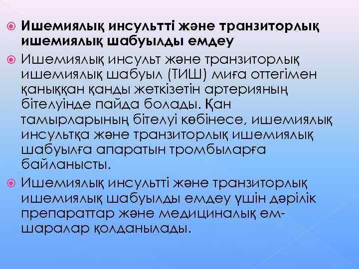  Ишемиялық инсультті және транзиторлық  ишемиялық шабуылды емдеу  Ишемиялық инсульт және транзиторлық