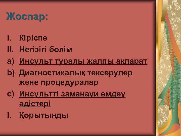 Жоспар:  I. Кіріспе II. Негізігі бөлім a) Инсульт туралы жалпы ақпарат b) Диагностикалық