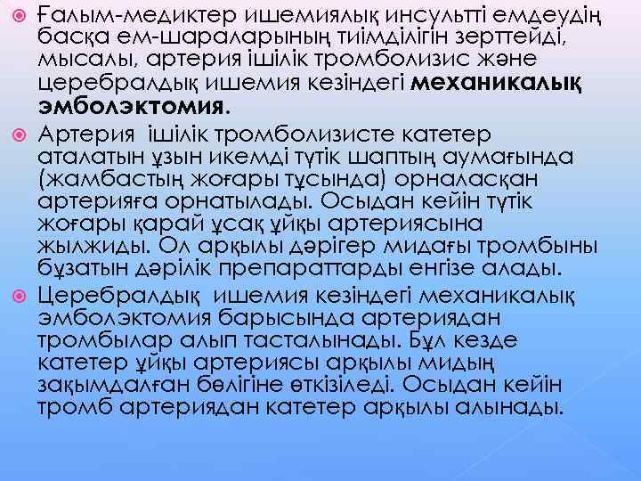   Ғалым-медиктер ишемиялық инсультті емдеудің басқа ем-шараларының тиімділігін зерттейді, мысалы, артерия ішілік тромболизис