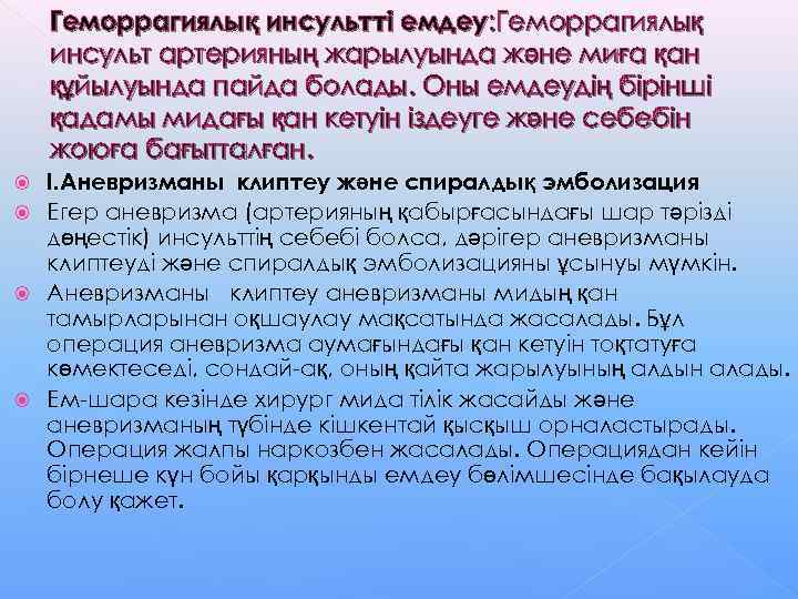   Геморрагиялық инсультті емдеу: Геморрагиялық инсульт артерияның жарылуында және миға қан құйылуында пайда