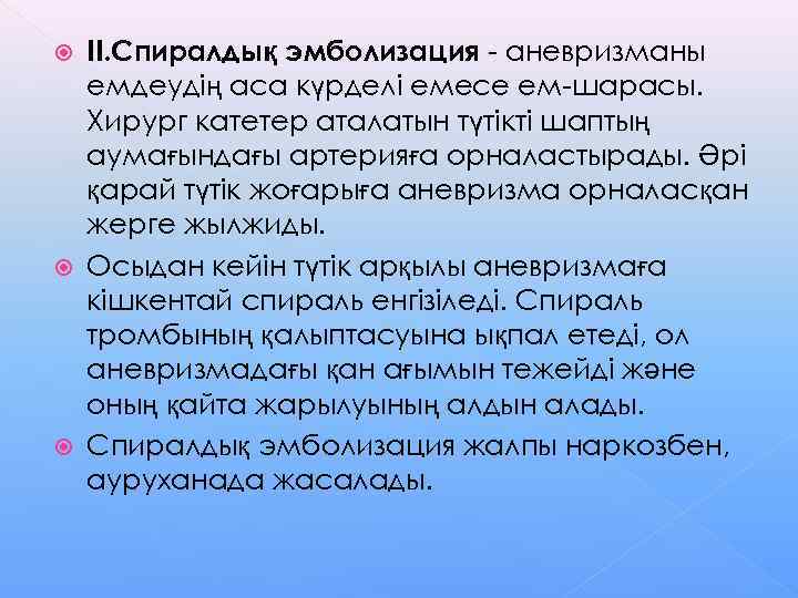  II. Спиралдық эмболизация - аневризманы  емдеудің аса күрделі емесе ем-шарасы.  Хирург