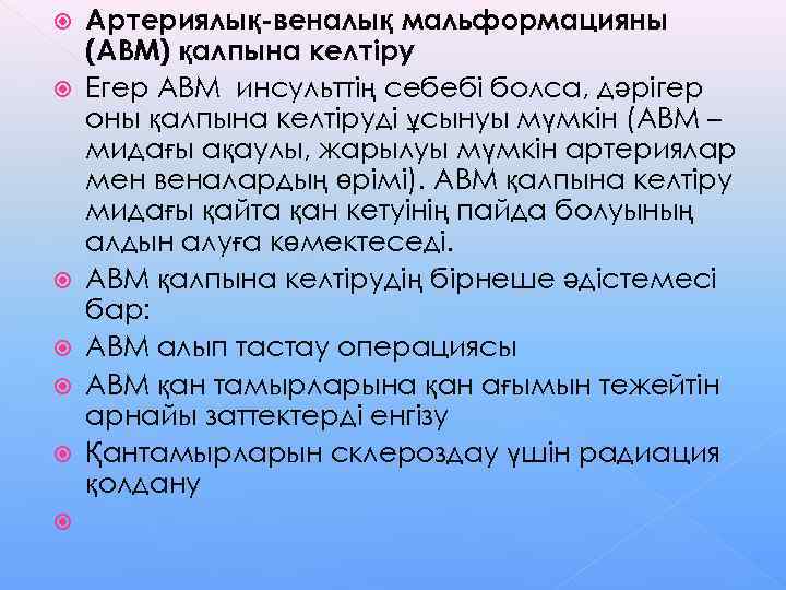   Артериялық-веналық мальформацияны (АВМ) қалпына келтіру Егер АВМ инсульттің себебі болса, дәрігер оны