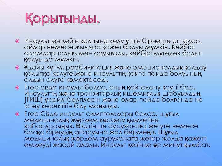   Қорытынды.  Инсульттен кейін қалпына келу үшін бірнеше апталар,  айлар немесе
