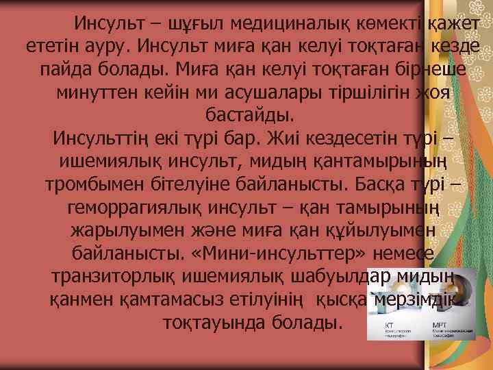   Инсульт – шұғыл медициналық көмекті қажет ететін ауру. Инсульт миға қан келуі