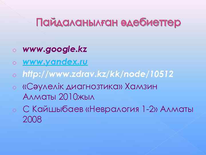  Пайдаланылған әдебиеттер o  www. google. kz o  www. yandex. ru o