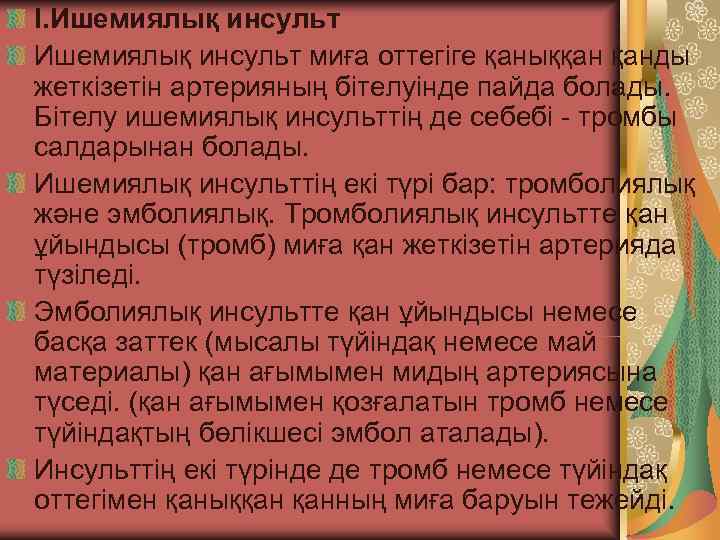 I. Ишемиялық инсульт миға оттегіге қаныққан қанды жеткізетін артерияның бітелуінде пайда болады.  Бітелу