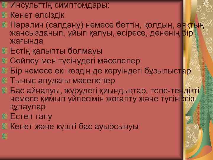 Инсульттің симптомдары: Кенет әлсіздік Паралич (салдану) немесе беттің, қолдың, аяқтың жансызданып, ұйып қалуы, әсіресе,