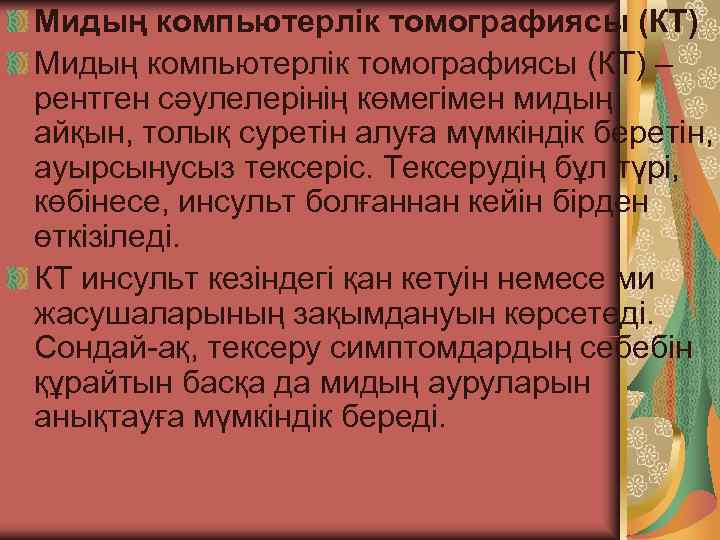 Мидың компьютерлік томографиясы (КТ) – рентген сәулелерінің көмегімен мидың айқын, толық суретін алуға мүмкіндік