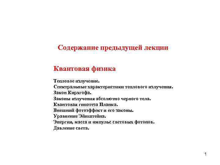  Содержание предыдущей лекции Квантовая физика Тепловое излучение. Спектральные характеристики теплового излучения. Закон Кирхгофа.