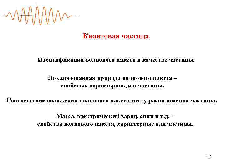     Квантовая частица  Идентификация волнового пакета в качестве частицы. 