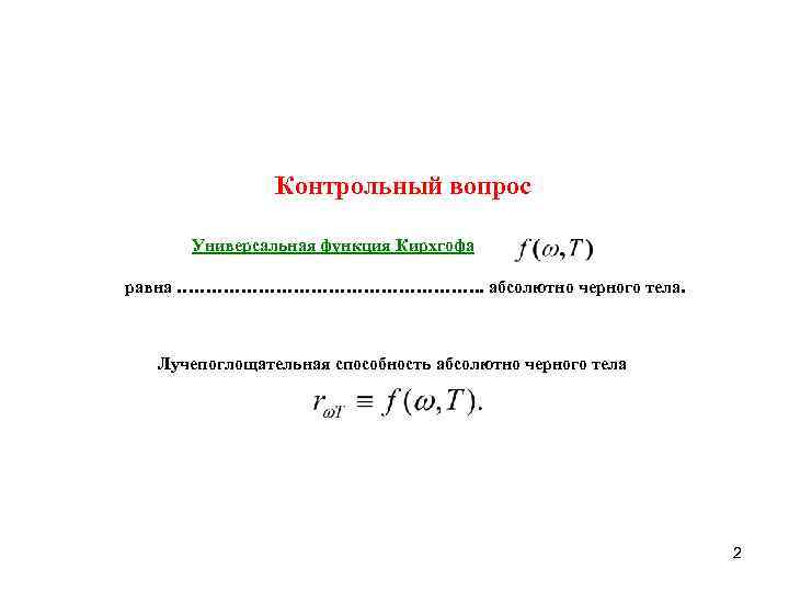     Контрольный вопрос  Универсальная функция Кирхгофа равна ………………………. . абсолютно