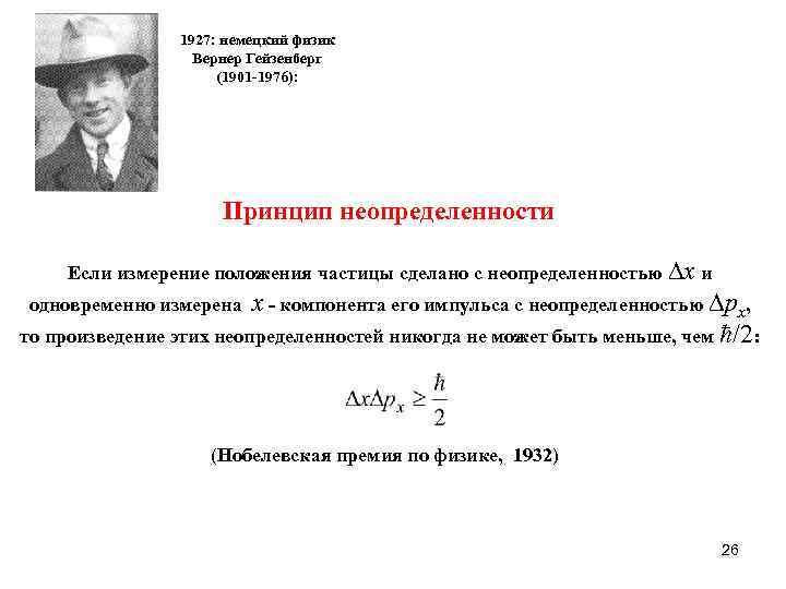     1927: немецкий физик    Вернер Гейзенберг  