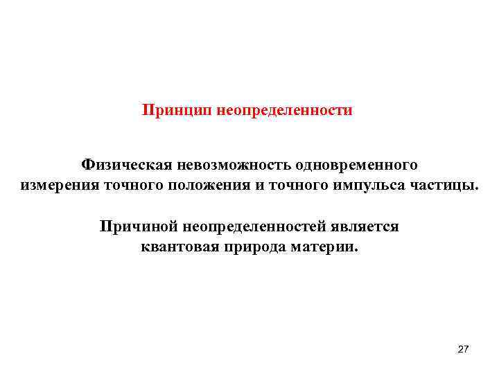    Принцип неопределенности   Физическая невозможность одновременного измерения точного положения и
