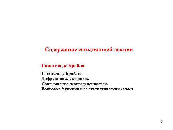  Содержание сегодняшней лекции Гипотеза де Бройля. Дифракция электронов. Соотношение неопределенностей. Волновая функция и