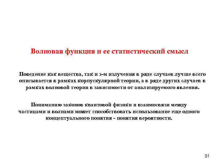 Содержание прошлый. Статистический смысл волновой функции. В чем состоит статистический смысл волновой функции ?. Статический смысл волновой функции. Волновая функция и её статистическая интерпретация..