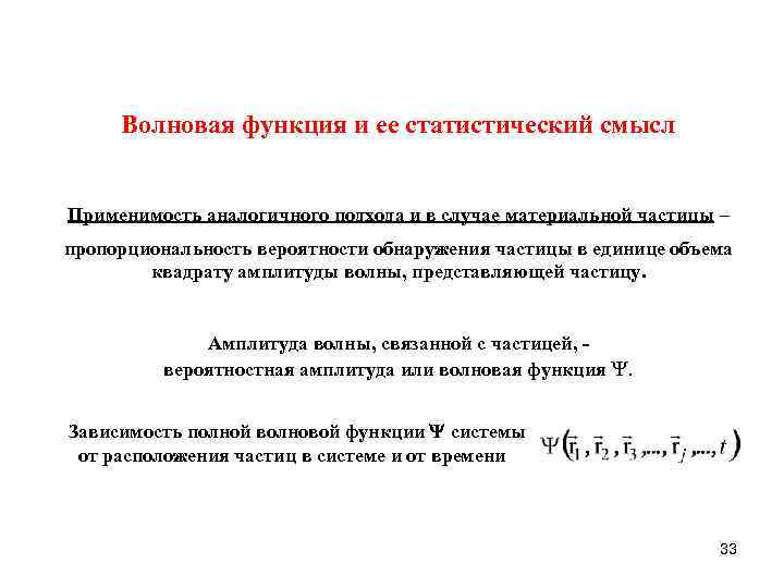 Волновая функция. Статический смысл волновой функции. Волновая функция и ее статистический смысл. Статистический смысл волновой функции. Волновая функция ее статистический смысл и свойства.