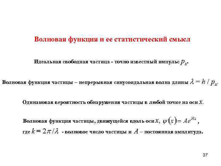   Волновая функция и ее статистический смысл   Идеальная свободная частица -