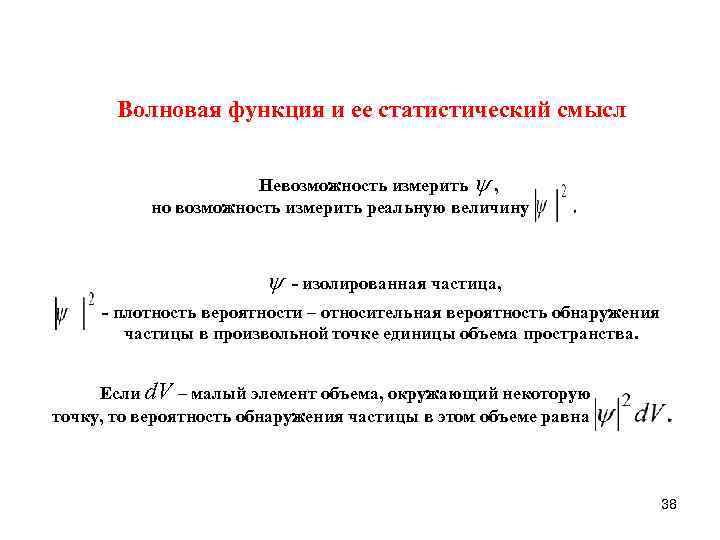   Волновая функция и ее статистический смысл     Невозможность измерить