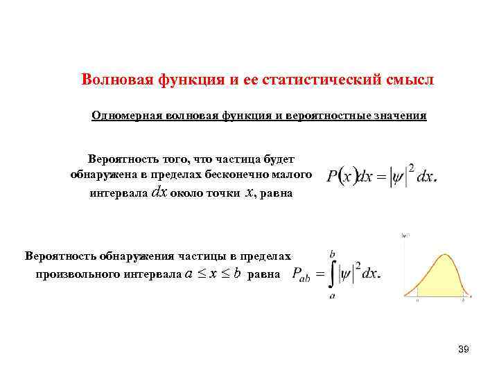 Волновая функция. Статический смысл волновой функции. Статистический смысл волновой функции. Волновая функция ее статистический смысл и свойства. Волновая функция и её статистическая интерпретация..