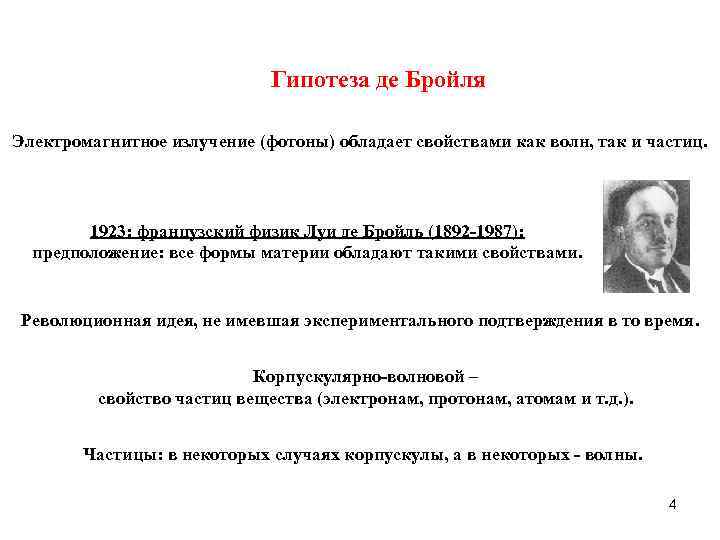      Гипотеза де Бройля Электромагнитное излучение (фотоны) обладает свойствами как