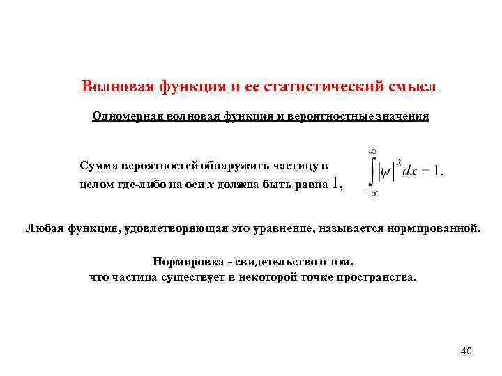   Волновая функция и ее статистический смысл  Одномерная волновая функция и вероятностные