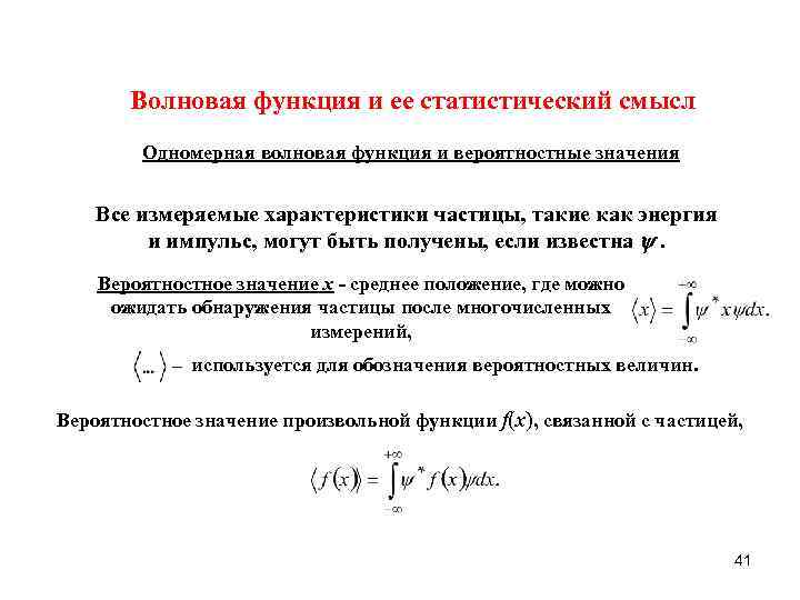 Волновая функция. Статический смысл волновой функции. Волновая функция и ее статический смысл. Статистический смысл волновой функции. Волновая функция и её статистическая интерпретация..