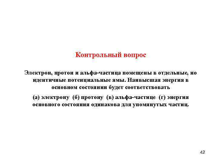    Контрольный вопрос Электрон, протон и альфа-частица помещены в отдельные, но 