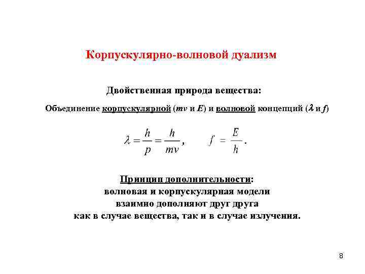    Корпускулярно-волновой дуализм    Двойственная природа вещества: Объединение корпускулярной (mv