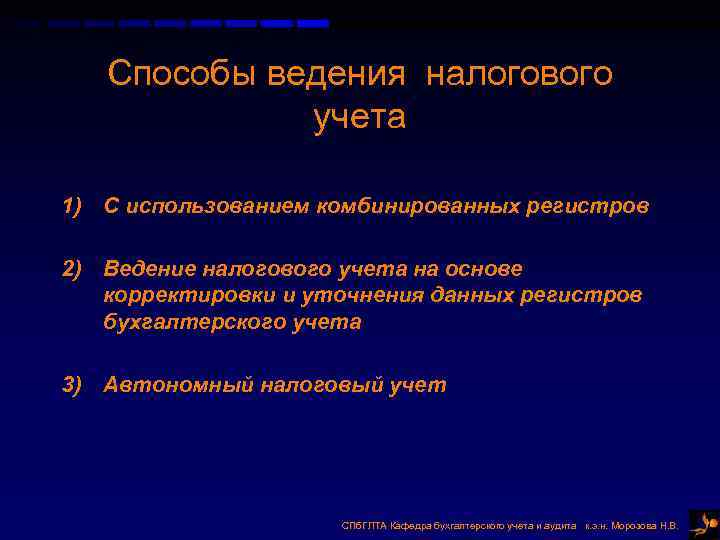 Способы ведения налогового учета 1) С использованием комбинированных регистров 2) Способы ведения налогового учета 1) С использованием комбинированных регистров 2)