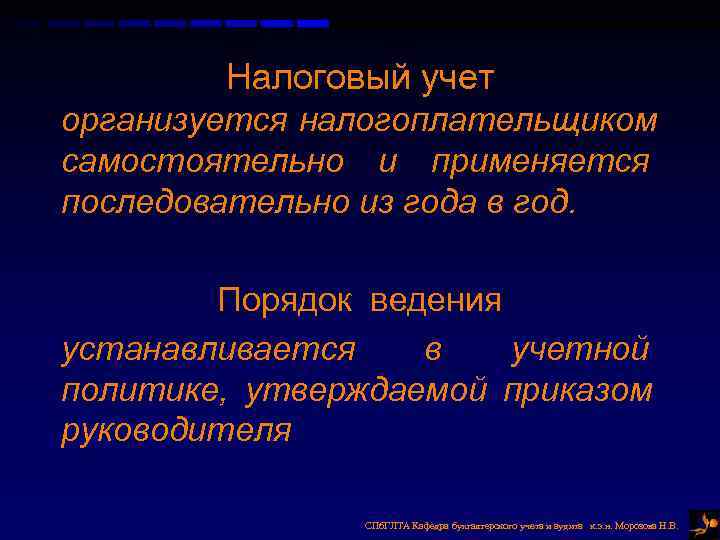 Налоговый учет организуется налогоплательщиком самостоятельно и применяется последовательно из года в год. Налоговый учет организуется налогоплательщиком самостоятельно и применяется последовательно из года в год.