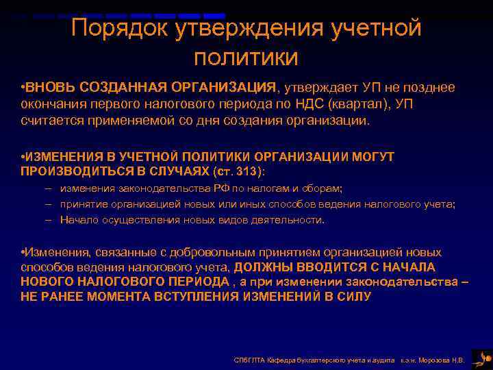 Порядок утверждения учетной политики • ВНОВЬ СОЗДАННАЯ ОРГАНИЗАЦИЯ, утверждает УП Порядок утверждения учетной политики • ВНОВЬ СОЗДАННАЯ ОРГАНИЗАЦИЯ, утверждает УП