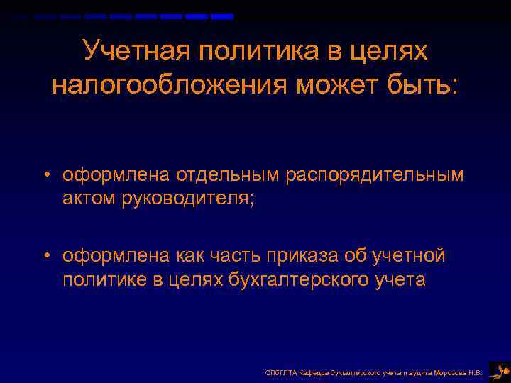 Учетная политика в целях налогообложения может быть: • оформлена отдельным распорядительным актом Учетная политика в целях налогообложения может быть: • оформлена отдельным распорядительным актом