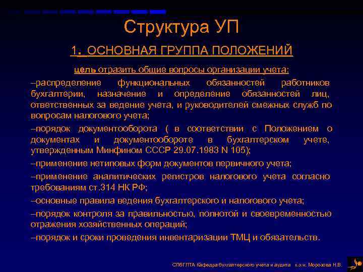 Структура УП 1. ОСНОВНАЯ ГРУППА ПОЛОЖЕНИЙ Структура УП 1. ОСНОВНАЯ ГРУППА ПОЛОЖЕНИЙ