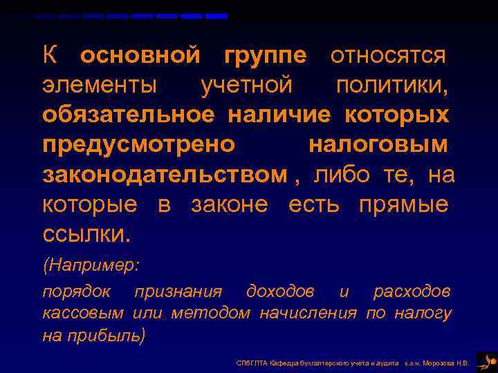 К основной группе относятся элементы учетной политики, обязательное наличие которых предусмотрено К основной группе относятся элементы учетной политики, обязательное наличие которых предусмотрено