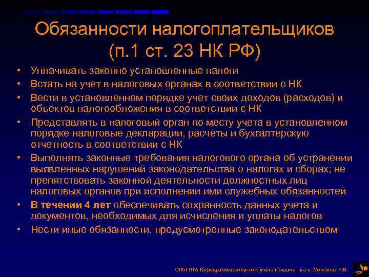 Обязанности налогоплательщиков (п. 1 ст. 23 НК РФ) • Уплачивать законно Обязанности налогоплательщиков (п. 1 ст. 23 НК РФ) • Уплачивать законно