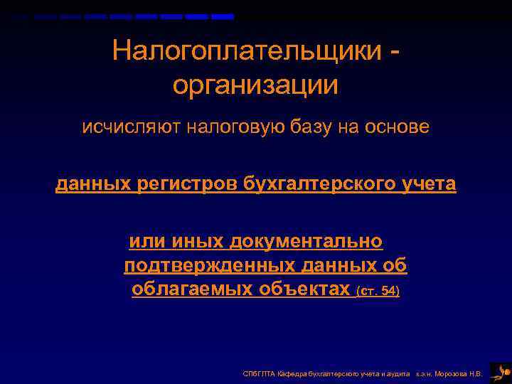 Налогоплательщики - организации исчисляют налоговую базу на основе данных регистров Налогоплательщики - организации исчисляют налоговую базу на основе данных регистров