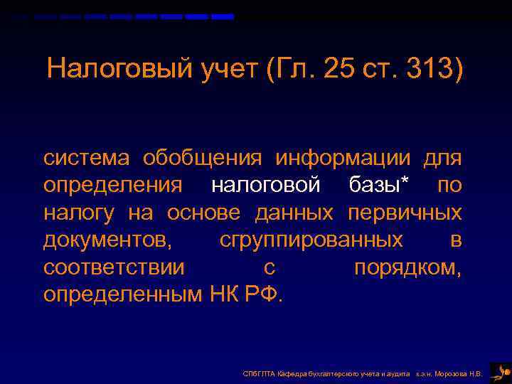Налоговый учет (Гл. 25 ст. 313) система обобщения информации для определения налоговой базы* Налоговый учет (Гл. 25 ст. 313) система обобщения информации для определения налоговой базы*