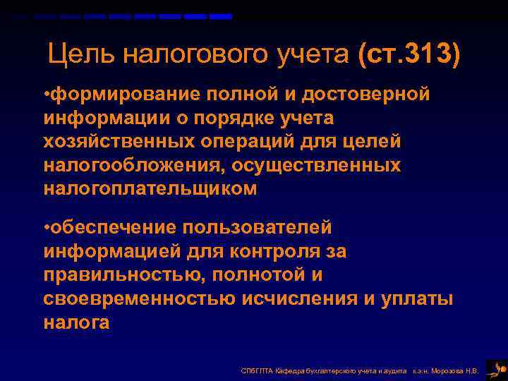 Цель налогового учета (ст. 313) • формирование полной и достоверной информации о порядке учета Цель налогового учета (ст. 313) • формирование полной и достоверной информации о порядке учета