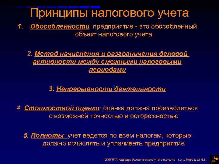 Принципы налогового учета 1. Обособленности предприятие - это обособленный объект налогового Принципы налогового учета 1. Обособленности предприятие - это обособленный объект налогового