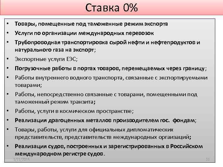      Ставка 0% • Товары, помещенные под таможенные режим экспорта