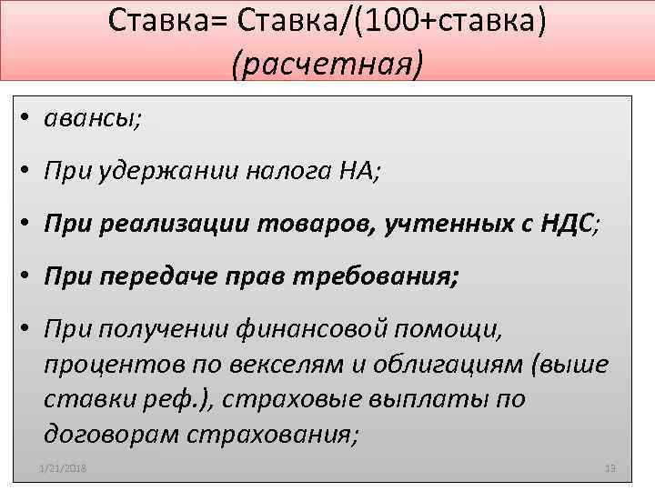    Ставка= Ставка/(100+ставка)     (расчетная) • авансы;  •