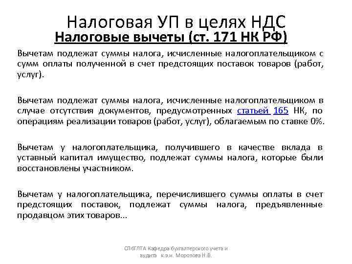   Налоговая УП в целях НДС   Налоговые вычеты (ст. 171 НК