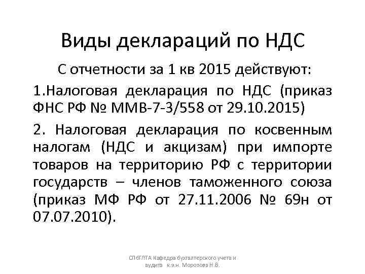   Виды деклараций по НДС С отчетности за 1 кв 2015 действуют: 1.