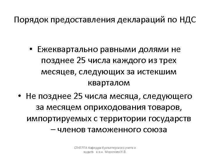 Порядок предоставления деклараций по НДС  • Ежеквартально равными долями не  позднее 25